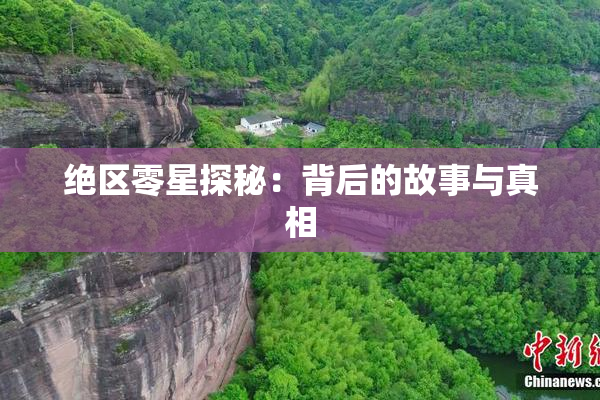 绝区零星探秘：背后的故事与真相