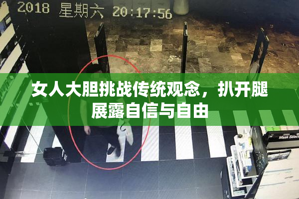 女人大胆挑战传统观念，扒开腿展露自信与自由