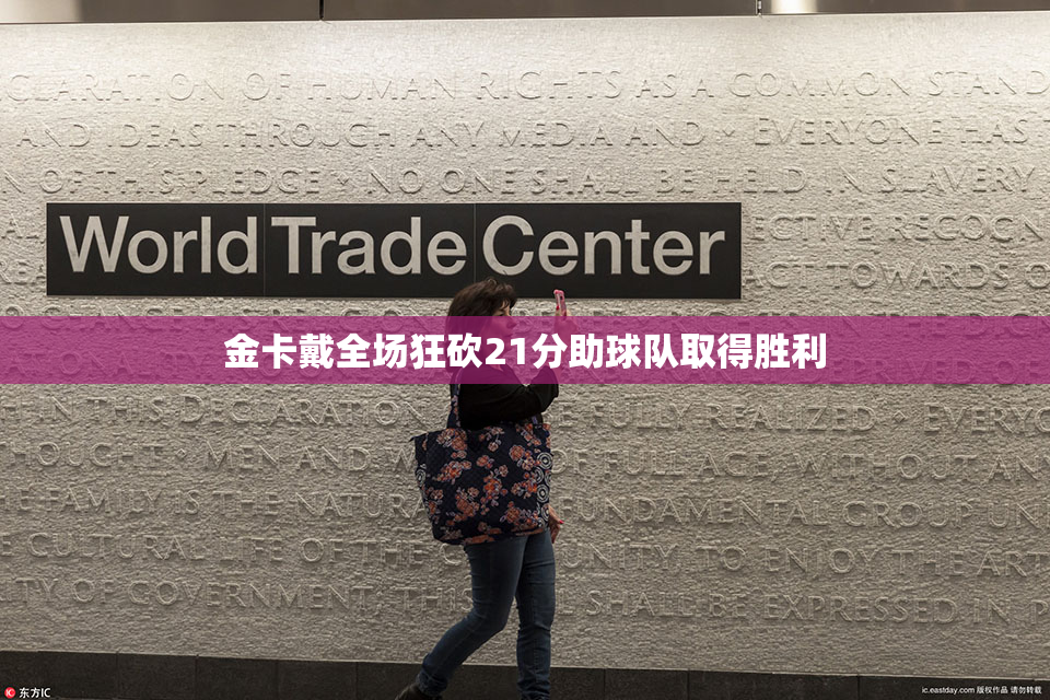 金卡戴全场狂砍21分助球队取得胜利