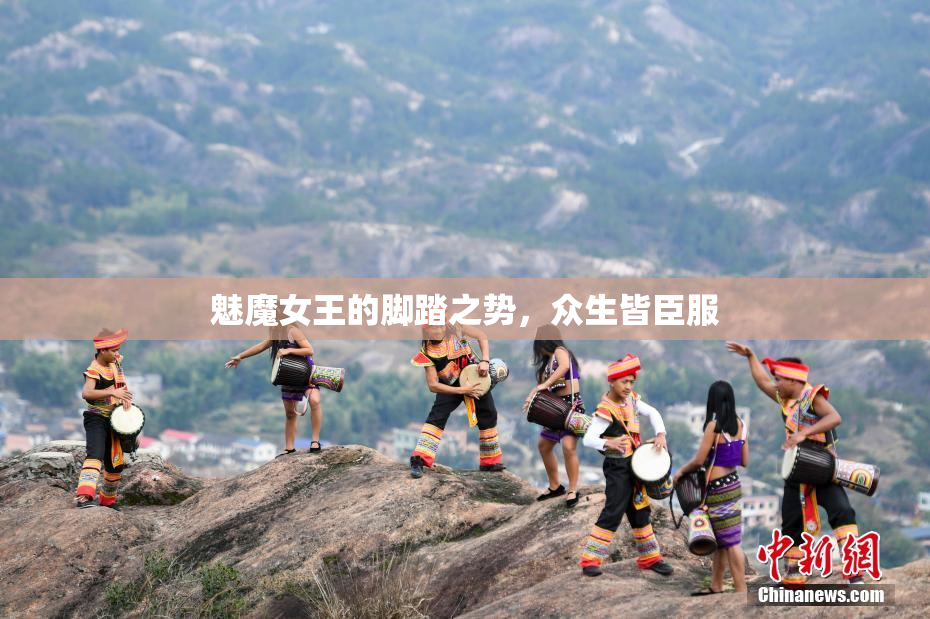 魅魔女王的脚踏之势，众生皆臣服