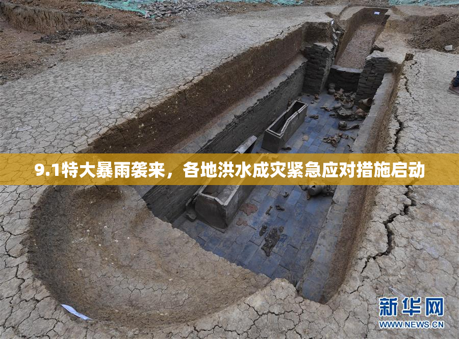 9.1特大暴雨袭来，各地洪水成灾紧急应对措施启动