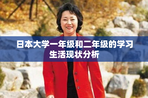 日本大学一年级和二年级的学习生活现状分析