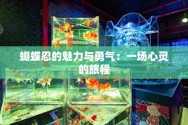 蝴蝶忍的魅力与勇气：一场心灵的旅程