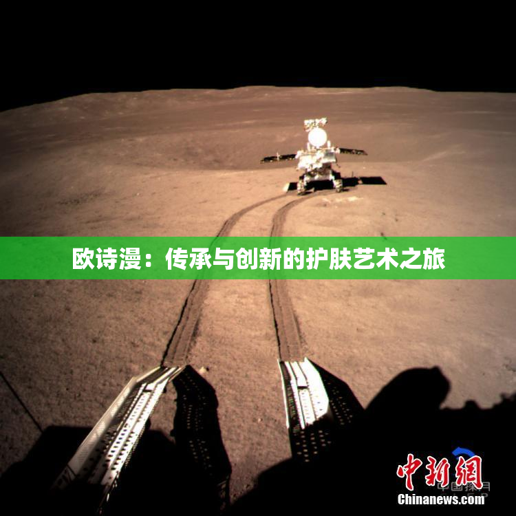 欧诗漫：传承与创新的护肤艺术之旅