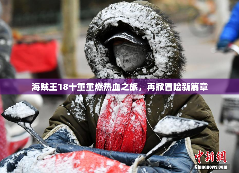 海贼王18十重重燃热血之旅，再掀冒险新篇章