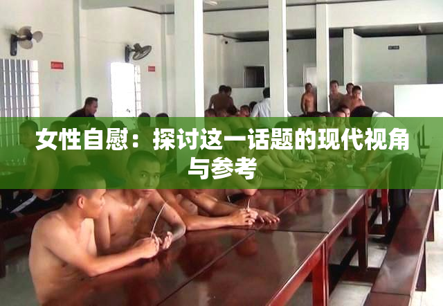 女性自慰：探讨这一话题的现代视角与参考
