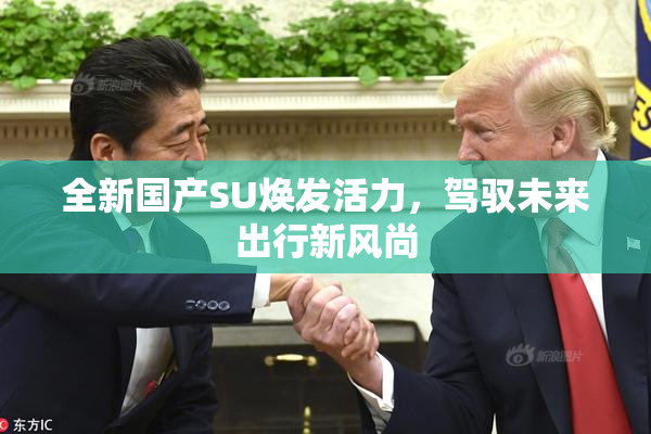 全新国产SU焕发活力，驾驭未来出行新风尚