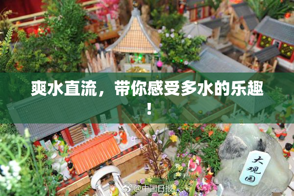爽水直流，带你感受多水的乐趣！