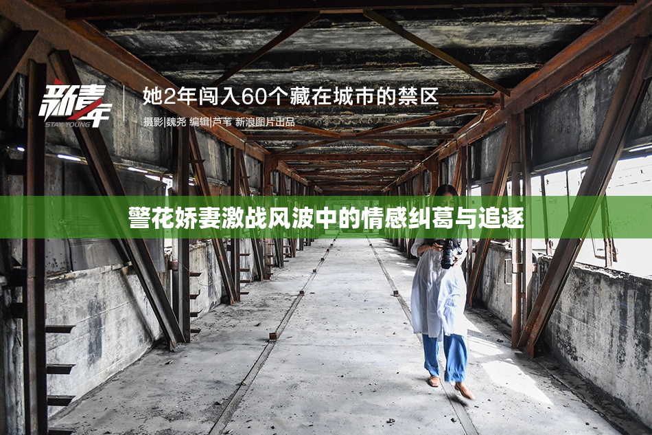 警花娇妻激战风波中的情感纠葛与追逐