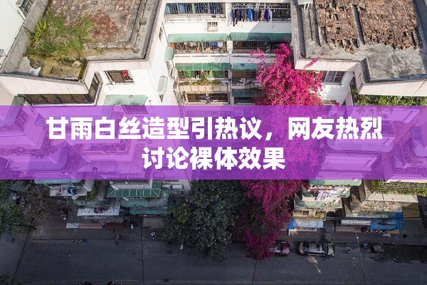 甘雨白丝造型引热议，网友热烈讨论裸体效果