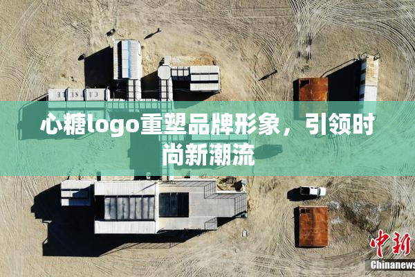 心糖logo重塑品牌形象，引领时尚新潮流