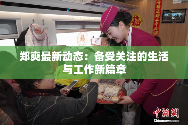 郑爽最新动态：备受关注的生活与工作新篇章