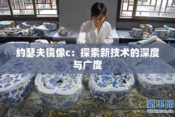 约瑟夫镜像c：探索新技术的深度与广度