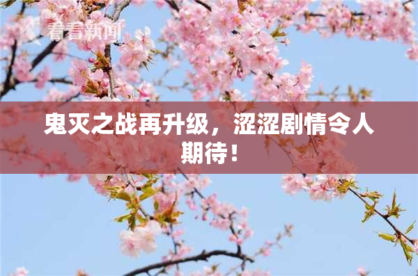 鬼灭之战再升级，涩涩剧情令人期待！