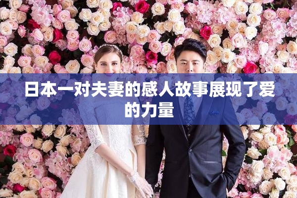 日本一对夫妻的感人故事展现了爱的力量