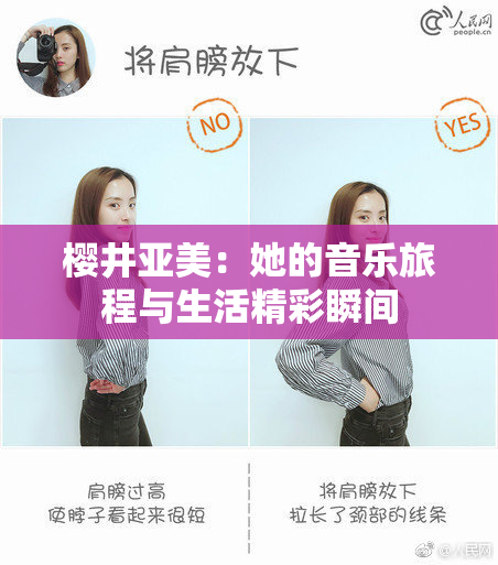 樱井亚美：她的音乐旅程与生活精彩瞬间
