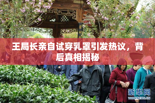 王局长亲自试穿乳罩引发热议，背后真相揭秘
