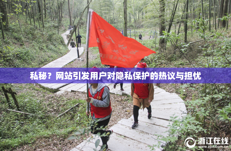 私秘？网站引发用户对隐私保护的热议与担忧