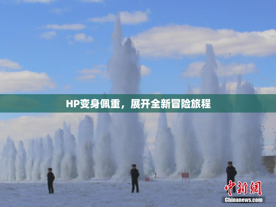 HP变身佩重，展开全新冒险旅程