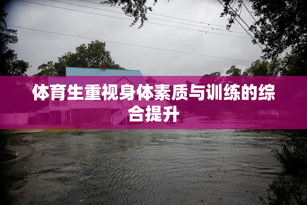 体育生重视身体素质与训练的综合提升