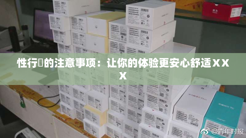 性行為的注意事项：让你的体验更安心舒适ⅩXX