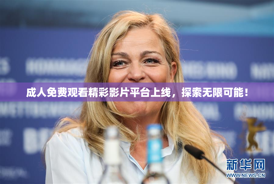 成人免费观看精彩影片平台上线，探索无限可能！