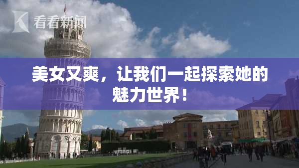 美女又爽，让我们一起探索她的魅力世界！