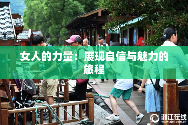 女人的力量：展现自信与魅力的旅程