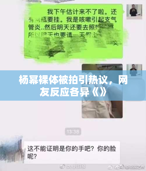 杨幂裸体被拍引热议，网友反应各异《》
