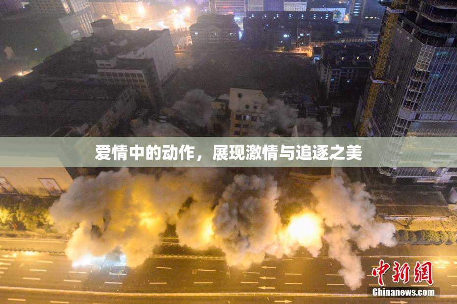 爱情中的动作，展现激情与追逐之美