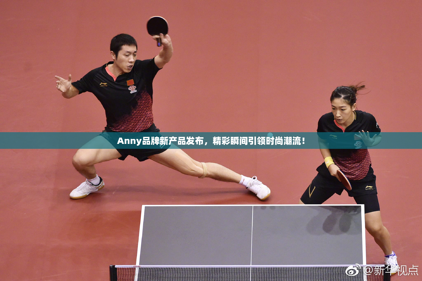 Anny品牌新产品发布，精彩瞬间引领时尚潮流！