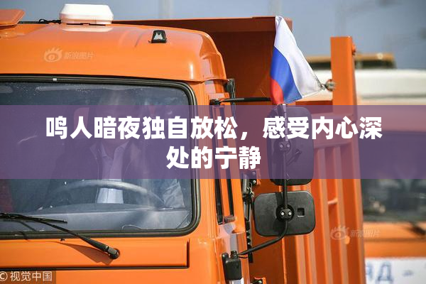 鸣人暗夜独自放松，感受内心深处的宁静