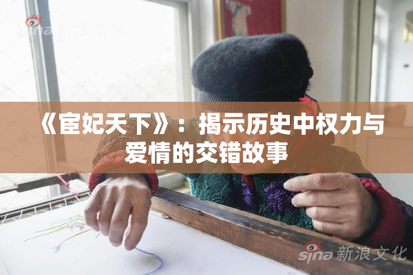 《宦妃天下》：揭示历史中权力与爱情的交错故事