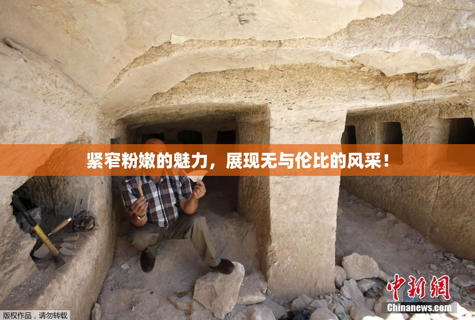 紧窄粉嫩的魅力，展现无与伦比的风采！