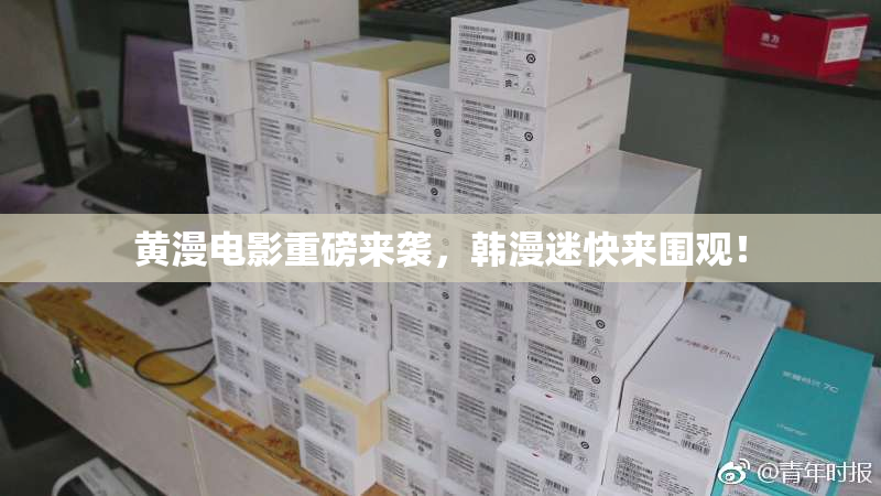 黄漫电影重磅来袭，韩漫迷快来围观！