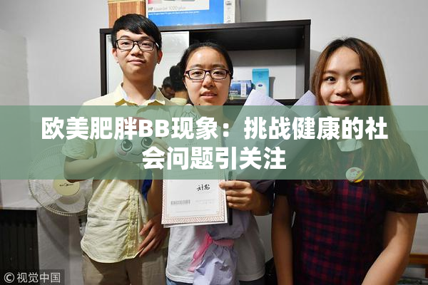 欧美肥胖BB现象：挑战健康的社会问题引关注