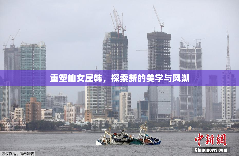 重塑仙女屋韩，探索新的美学与风潮