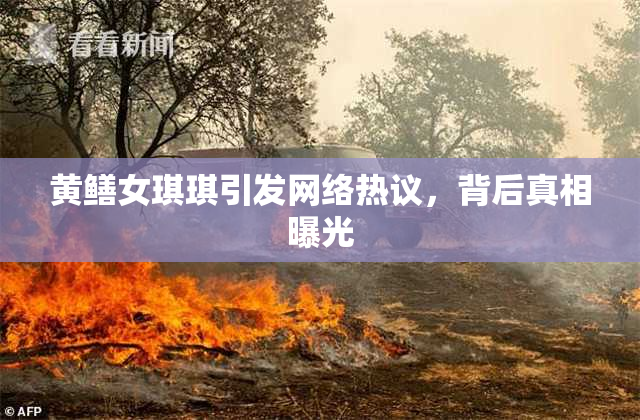 黄鳝女琪琪引发网络热议，背后真相曝光