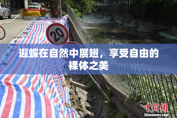 遐蝶在自然中展翅，享受自由的裸体之美