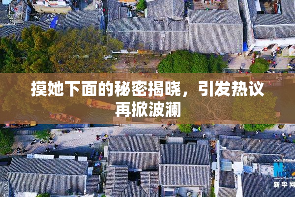 摸她下面的秘密揭晓，引发热议再掀波澜