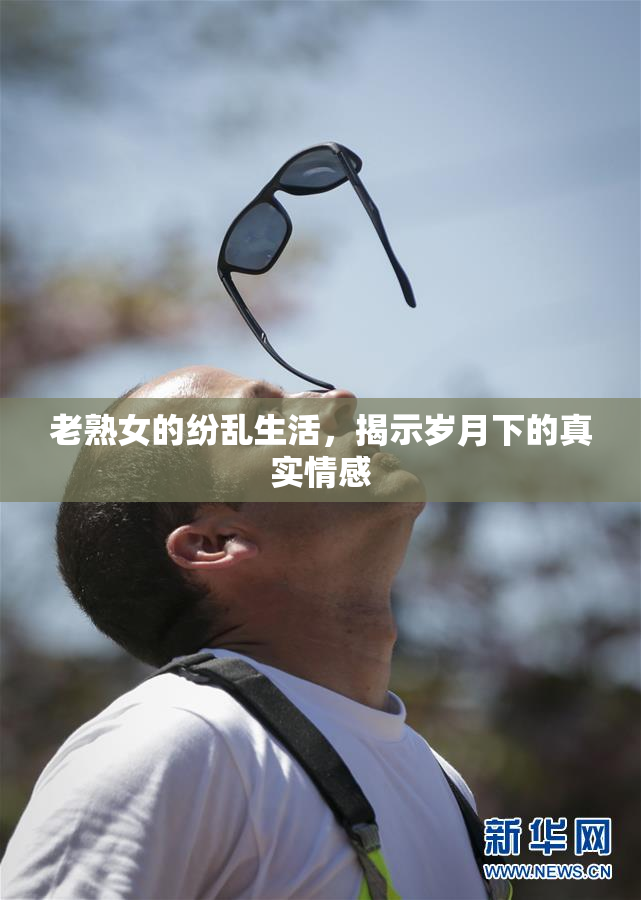老熟女的纷乱生活，揭示岁月下的真实情感