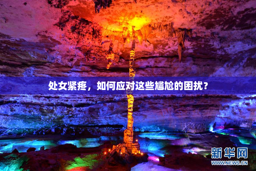 处女紧疼，如何应对这些尴尬的困扰？