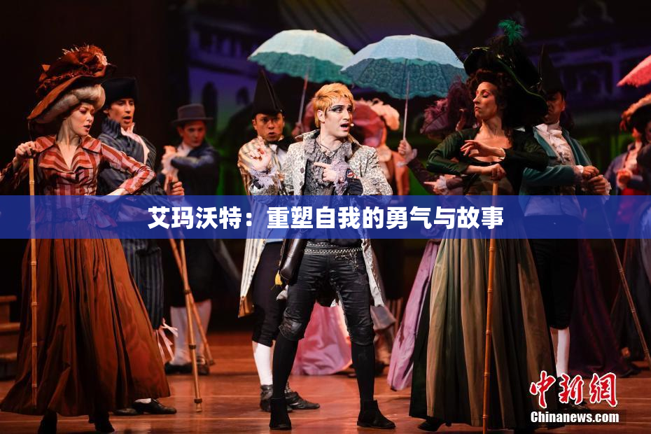 艾玛沃特：重塑自我的勇气与故事