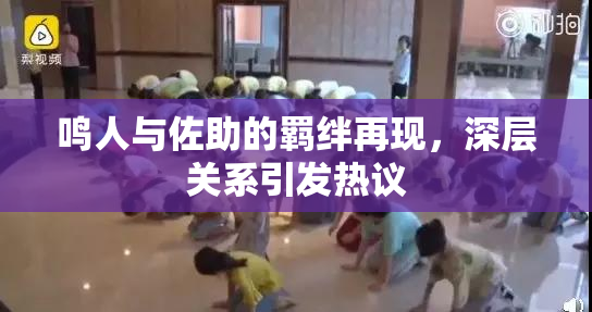 鸣人与佐助的羁绊再现，深层关系引发热议