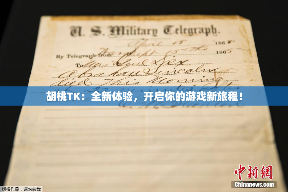 胡桃TK：全新体验，开启你的游戏新旅程！
