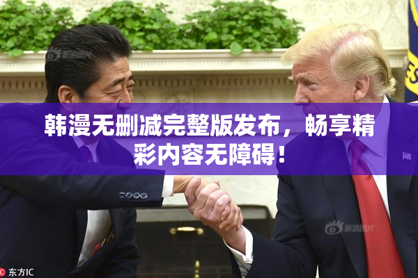 韩漫无删减完整版发布，畅享精彩内容无障碍！