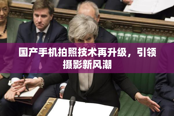 国产手机拍照技术再升级，引领摄影新风潮