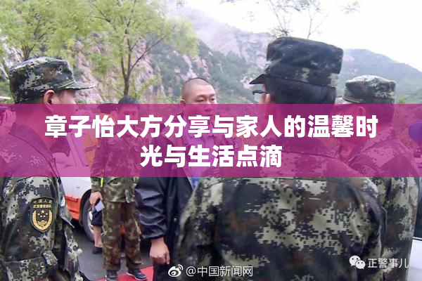 章子怡大方分享与家人的温馨时光与生活点滴