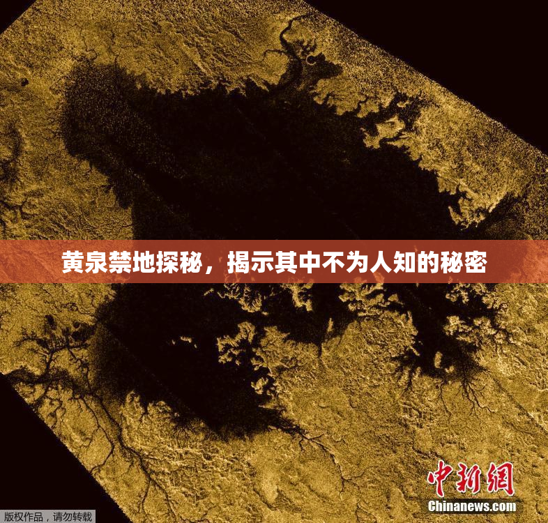 黄泉禁地探秘，揭示其中不为人知的秘密