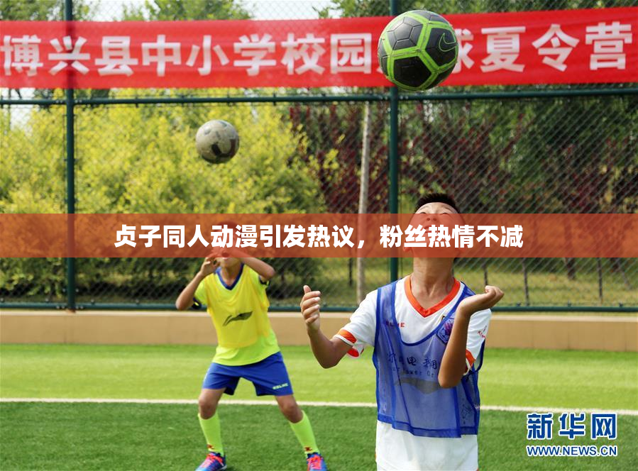 贞子同人动漫引发热议，粉丝热情不减